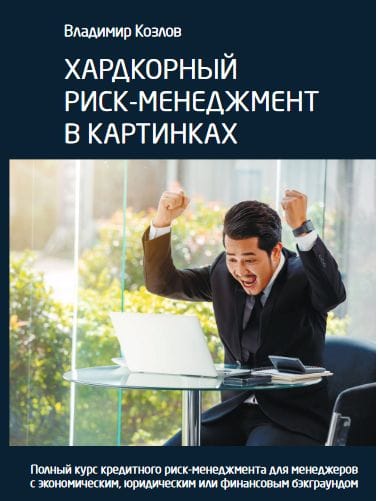 Хардкорный риск-менеджмент в картинках (электронная версия)