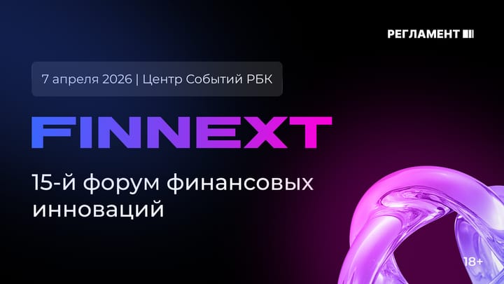 Приходите на форум FINNEXT 2026!